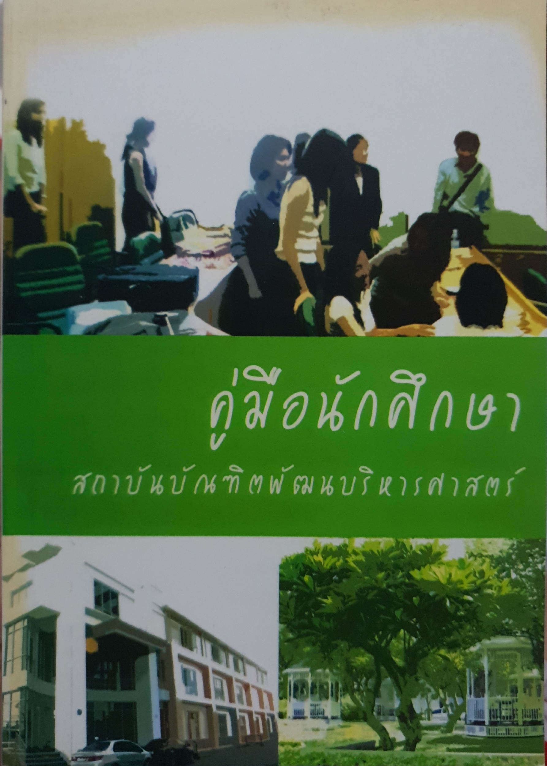 คู่มือนักศึกษา สถาบันบัณฑิตพัฒนบริหารศาสตร์