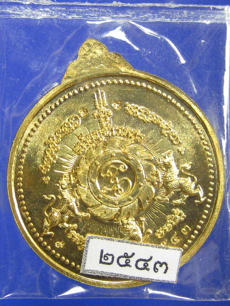 (2543) เหรียญจักรเพชร 55 (รุ่น3) วัดดอนยานนาวา เนื้อสัตตะโลหะ พร้อมกล่องเดิม