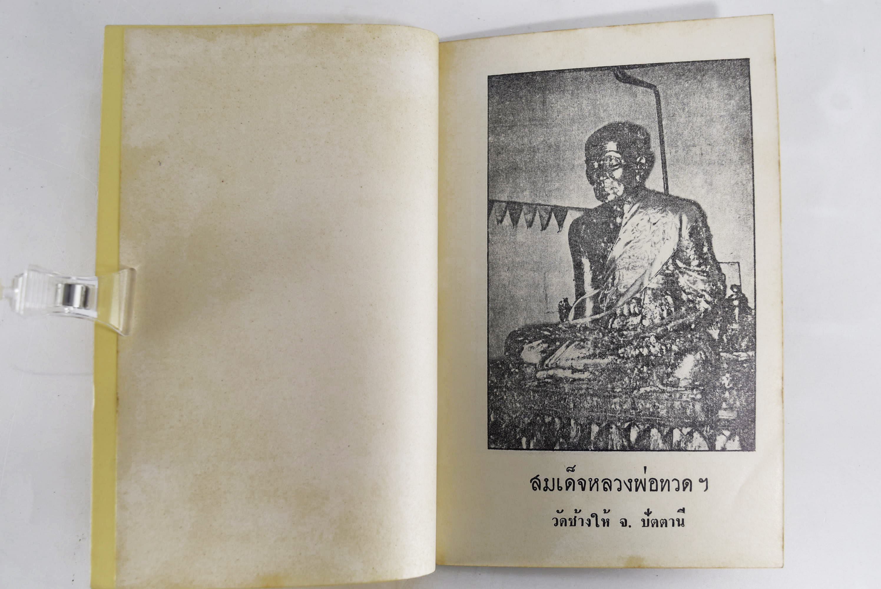ประวัติวัดช้างให้และสมเด็จหลวงพ่อทวดเหยียบน้ำทะเลจืด หนังสือธรรม ประวัติพระเกจิ หนังสือพระเครื่อง หนังสือเครื่องรางของขลัง วัตถุมงคล