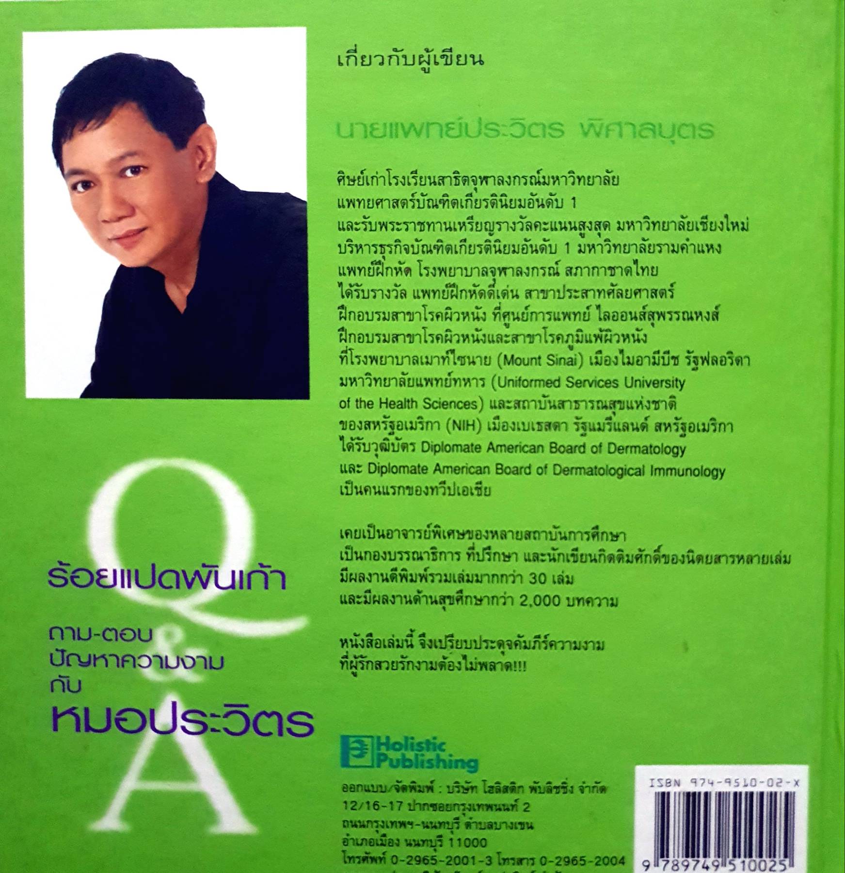 ร้อยแปดพันเก้า ถาม-ตอบ ปัญหาความงาม กับ หมอประวิตร & นายแพทย์ประวิตร พิศาลบุตร