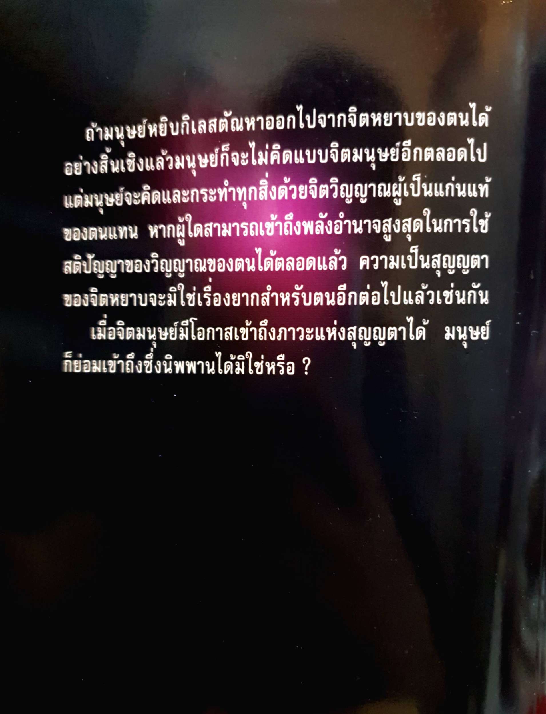 อย่าคิดแบบจิตมนุษย์ อ.ปริญญา ตันสกุล