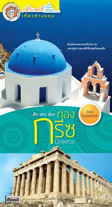 ลัด เลาะ ล่อง ท่องกรีซ (หนังสือคืนจากร้านค้า สภาพ 70% มีตำหนิ)
