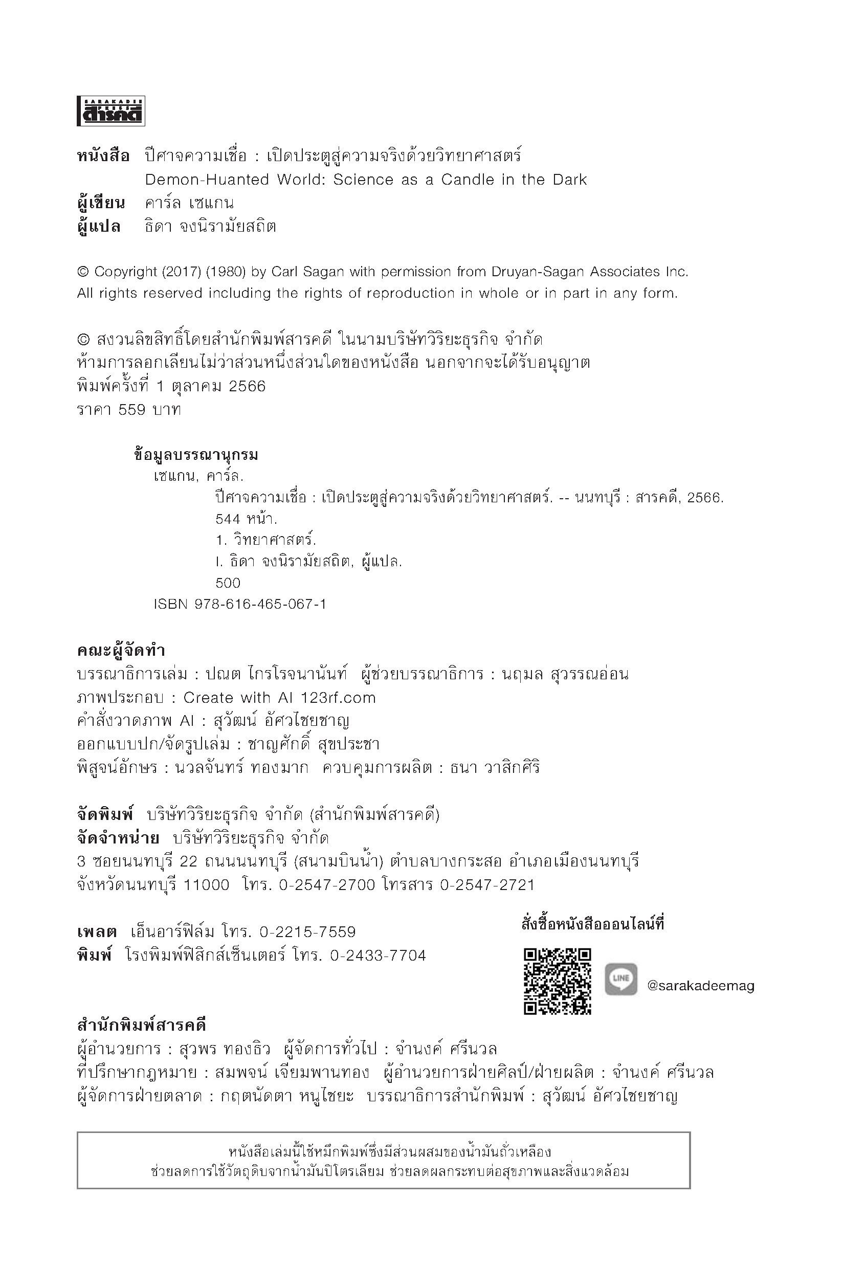 ปีศาจความเชื่อ เปิดประตูสู่ความจริงด้วยวิทยาศาสตร์