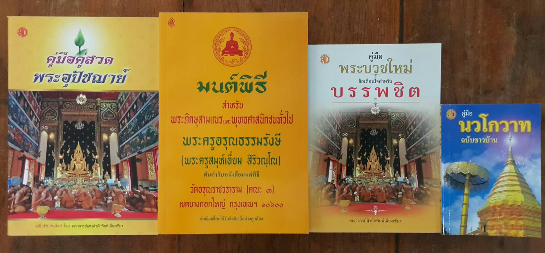 หนังสือ ชุดคู่มือพระบวชใหม่ ( คู่มือคู่สวดพระอุปัชฌาย์,มนต์พิธีเอี่ยมกลาง,คู่มือพระบวชใหม่,นวโกวาท ฉ.ชาวบ้าน ) ( ชุด 5 เล่ม ) โดย บจ.สำนักพิมพ์เลี่ยงเชียง เพียรเพื่อพุทธศาสน์