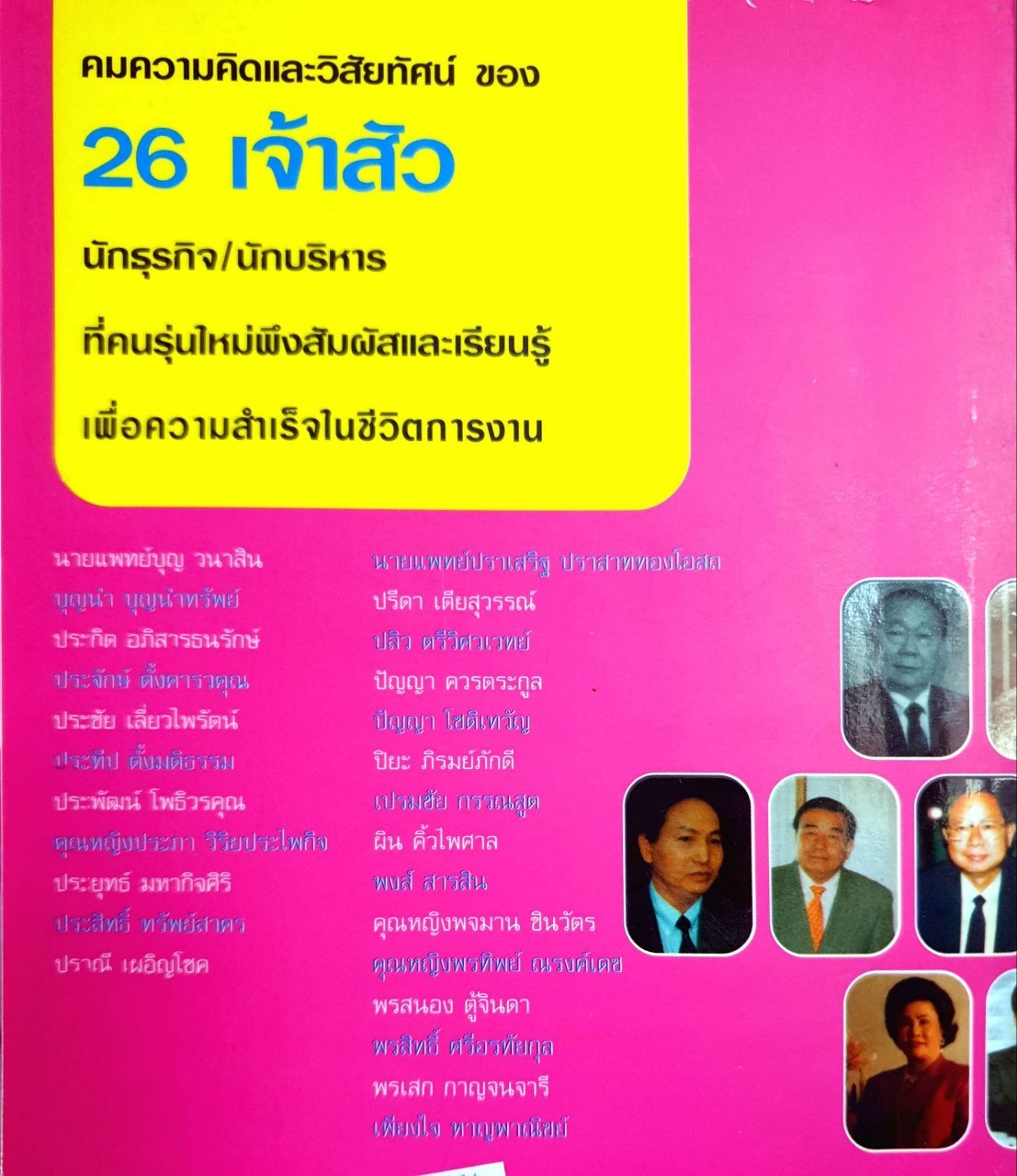 26 เจ้าสัวผู้เยี่ยมวรยุทธ์ : ธนวัฒน์ ทรัพย์ไพบูลย์