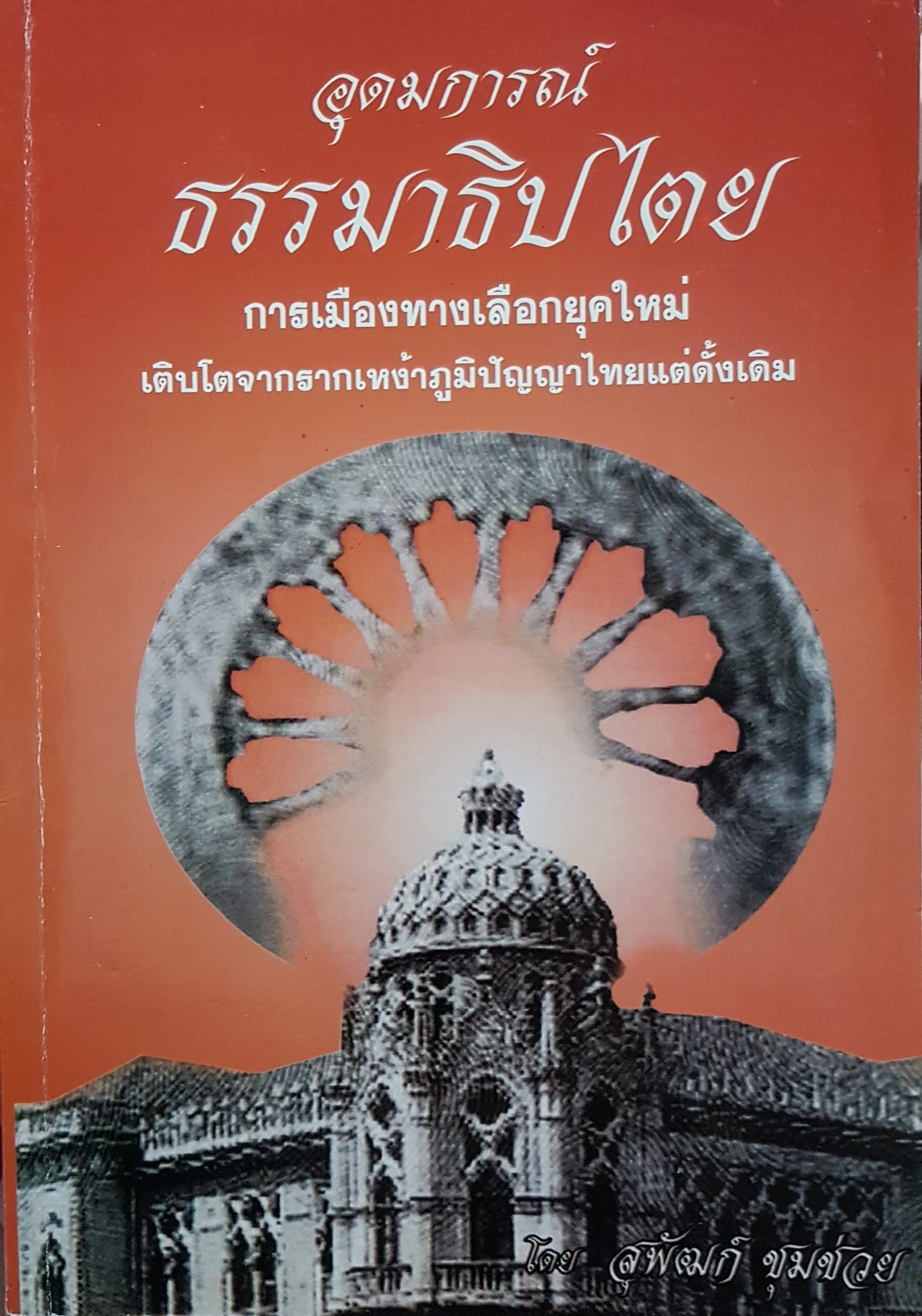 อุดมการณ์ ธรรมาธิปไตย การเมืองทางเลือกยุคใหม่ เติบโตจากรากเหง้าภูมิปัญญาไทยแต่ดั้งเดิม