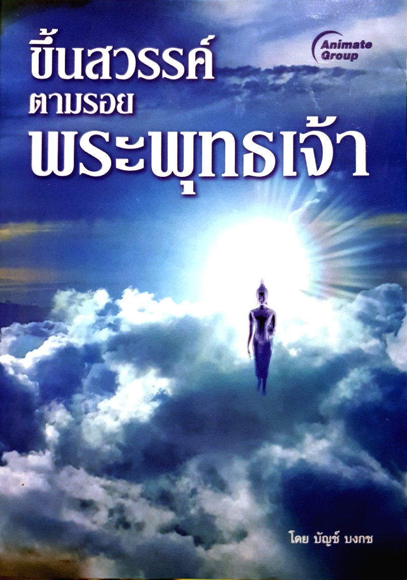 ขึ้นสวรรค์ ตามรอยพระพุทธเจ้า โดย บัญช์ บงกช