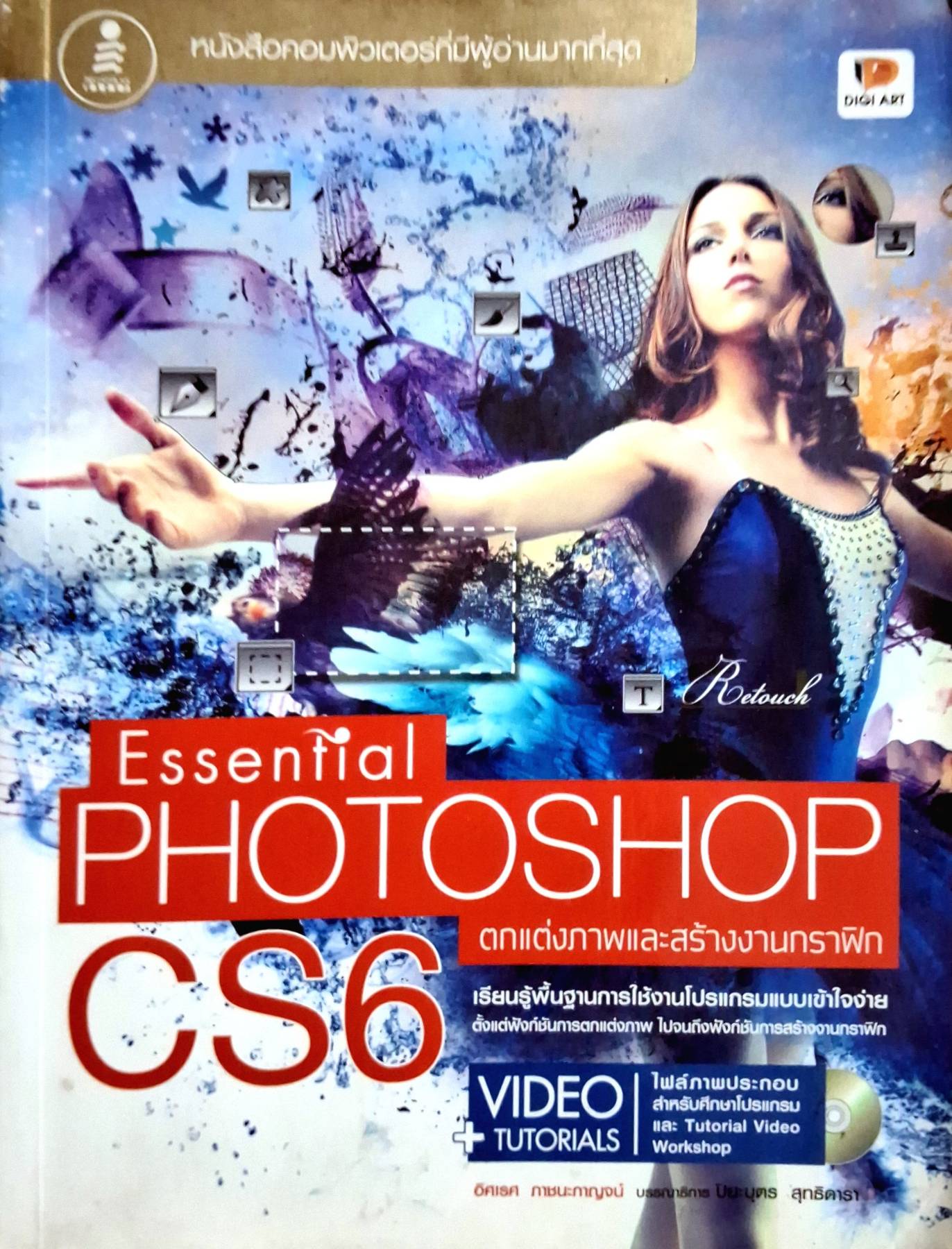 Photoshop CS6 Essential + CD" พบฟังก์ชันตกแต่งภาพพร้อมเทคนิคการใช้งานในเล่ม