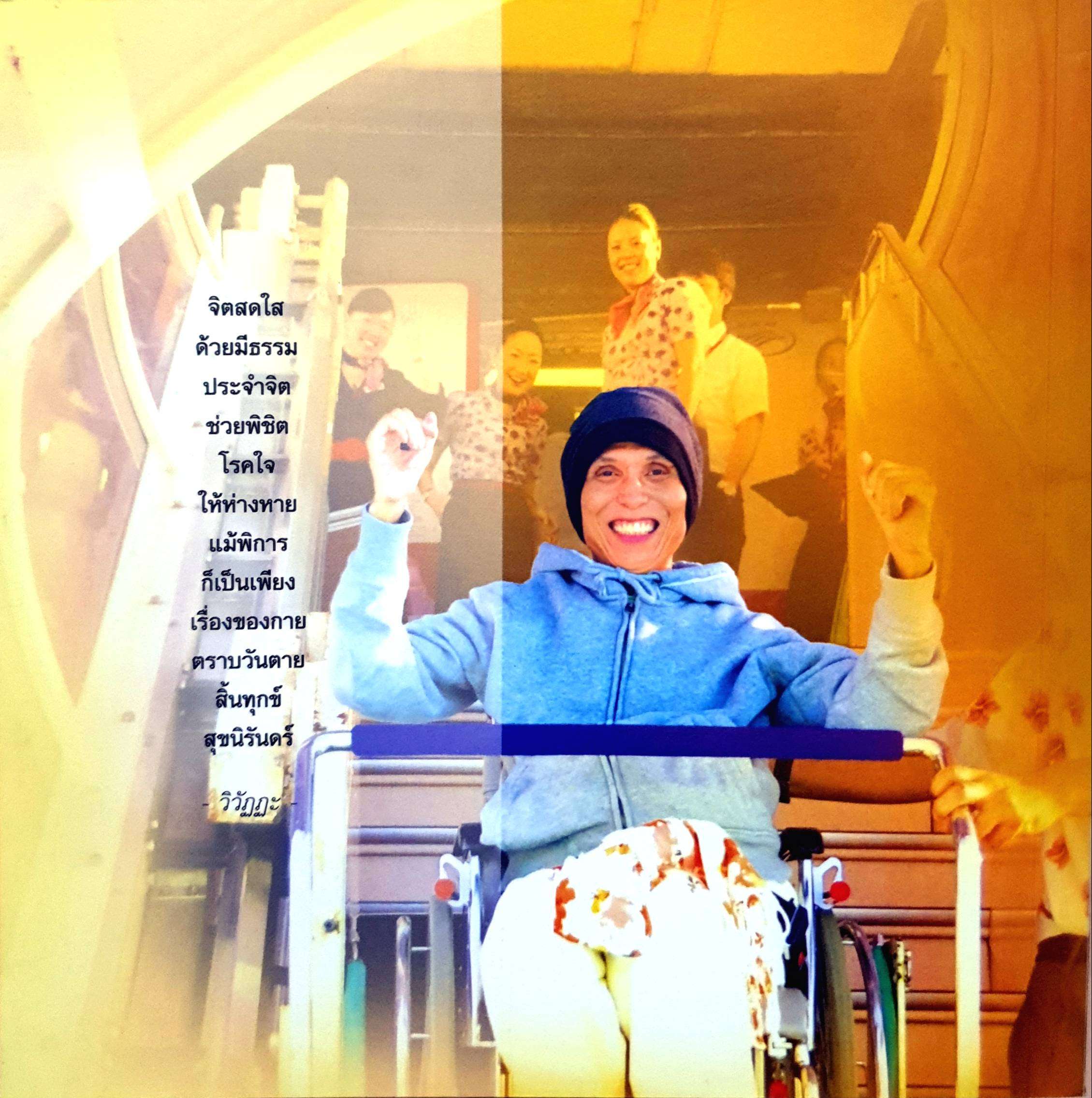 จิตสดใส แม้กายพิการ : กำพล ทองบุญนุ่ม