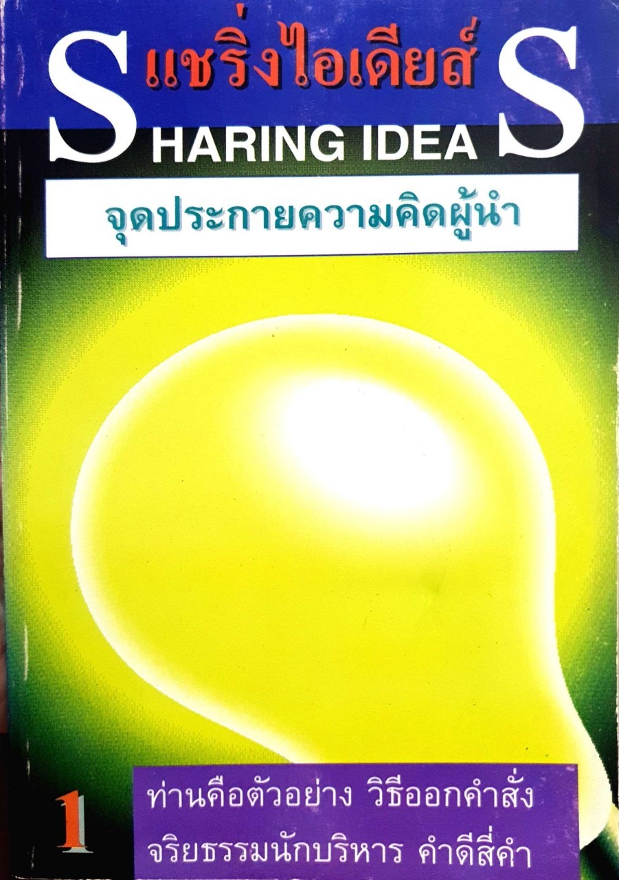 SHARING IDEA จุดประกายความคิดผู้นำ 1 :