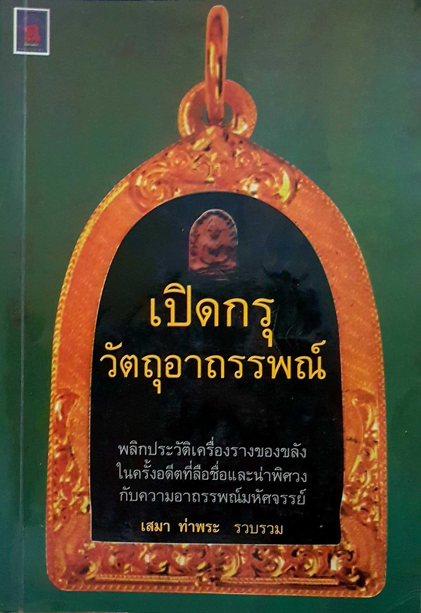 เปิดกรุ วัตถุอาถรรพณ์ ที่ประวัติเครื่องรางของขลัง ในครั้งอดีตที่ลือชื่อและน่าพิศวง กับความอาถรรพ์มหัศจรรย์ เสมา ท่าพระ รวบรวม