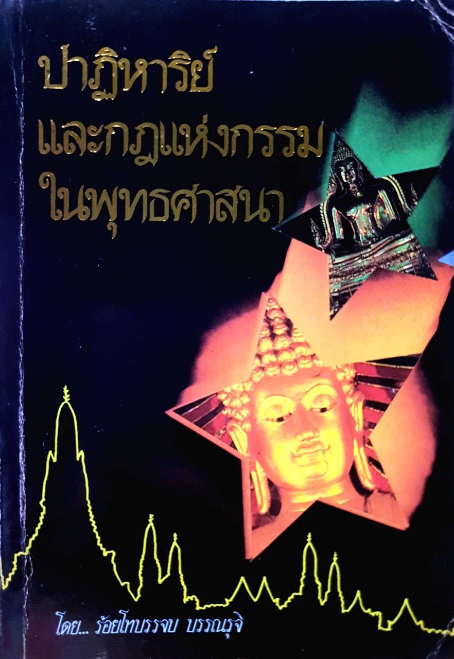 ปาฏิหาริย์ และ กฏแห่งกรรม ในพุทธศาสนา : ร้อยโท บรรจบ บรรณรุจิ