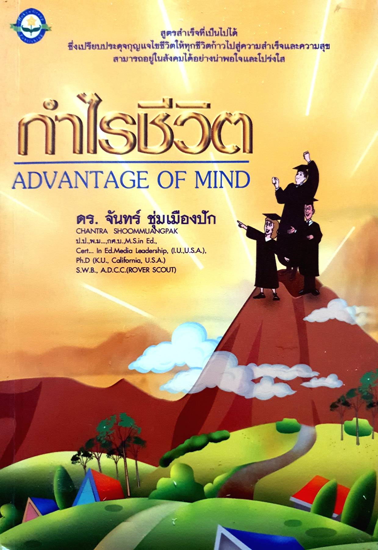 กำไรชีวิต : ADVANTAGE OF MIND ดร. จันทร์ ชุ่มเมืองปัก