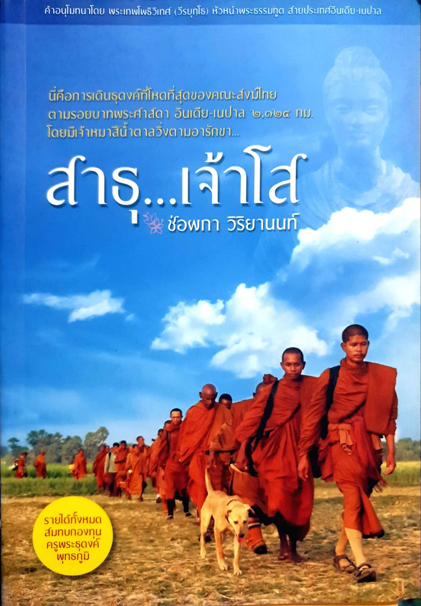 สาธุ...เจ้าโส ช่อผกา วิริยานนท์ (ภาพสี่สีสวยทั้งเล่ม กระดาษอาร์ตมัน)