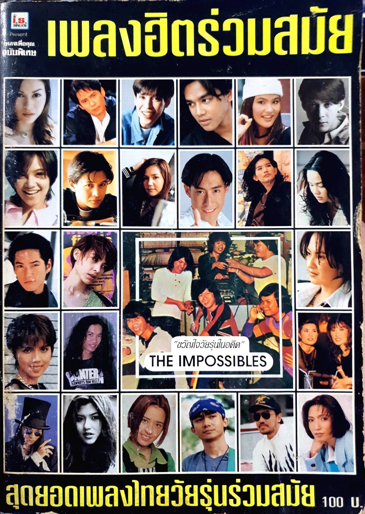 หนังสือเพลง ยุค90's สุดยอดเพลงไทยวัยรุ่นร่วมสมัย