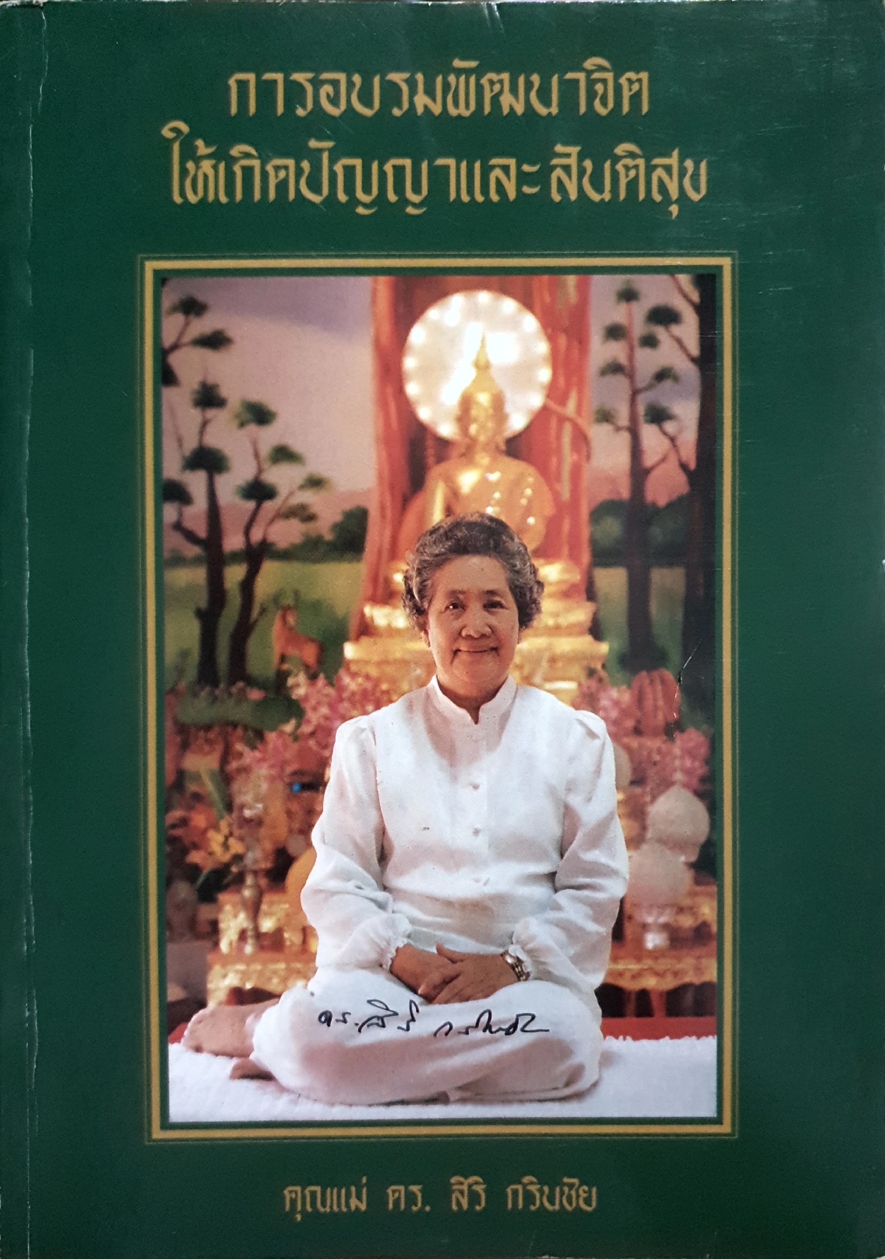 การอบรมพัฒนาจิต ให้เกิดปัญญาและสันติสุข : คุณแม่ ดร.สิริ กรินชัย