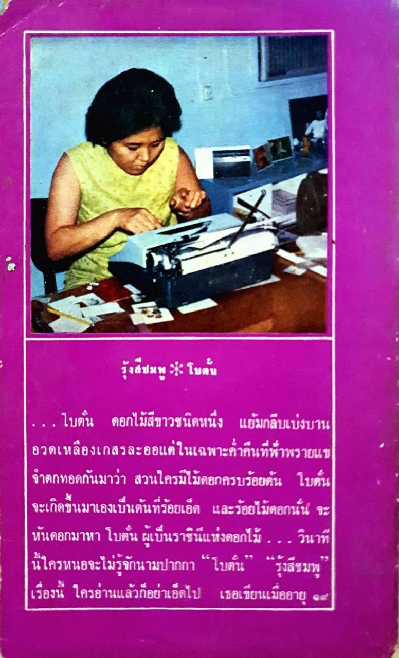 นวนิยาย รุ้งสีชมพู : โบตั๋น