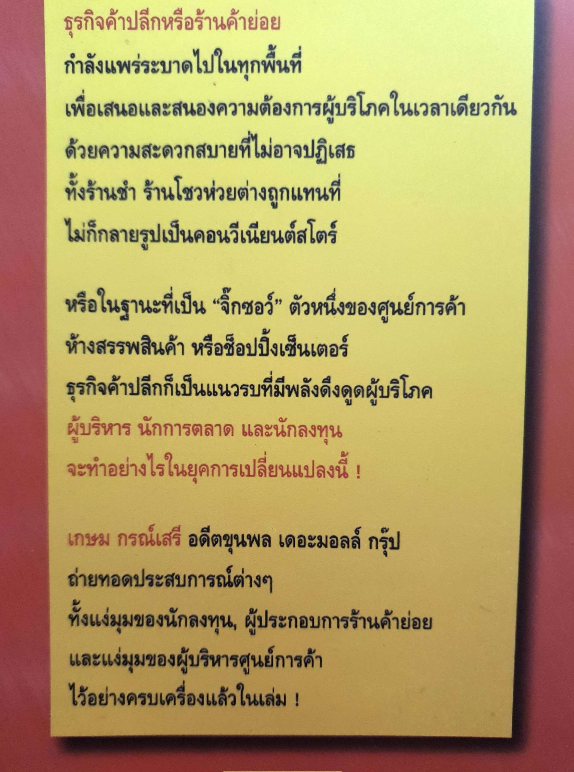 กลยุทธ์ค้าปลีก Future Shop : เกษม กรณ์เสรี