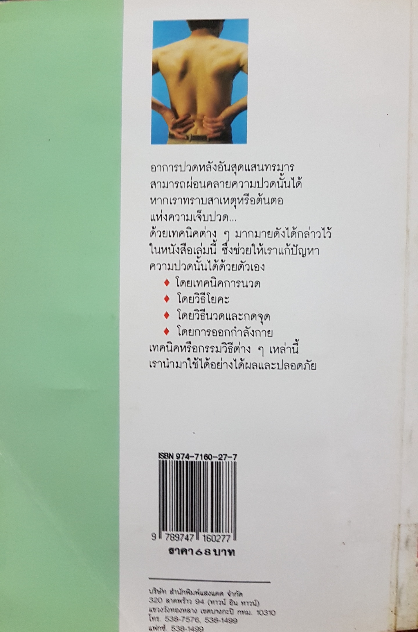 ปวดหลัง ทำอย่างไรให้หายปวด...รัชนี ศิลปบรรเลง