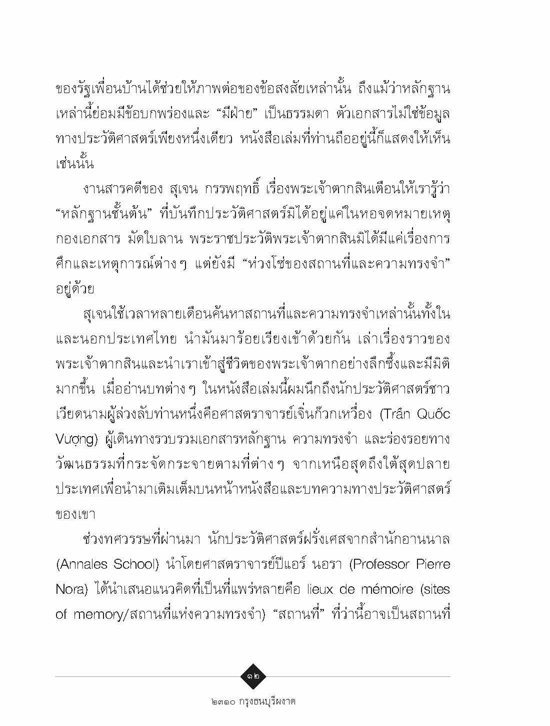 ๒๓๑๐ กรุงธนบุรีผงาด : สุเจน กรรพฤทธิ์