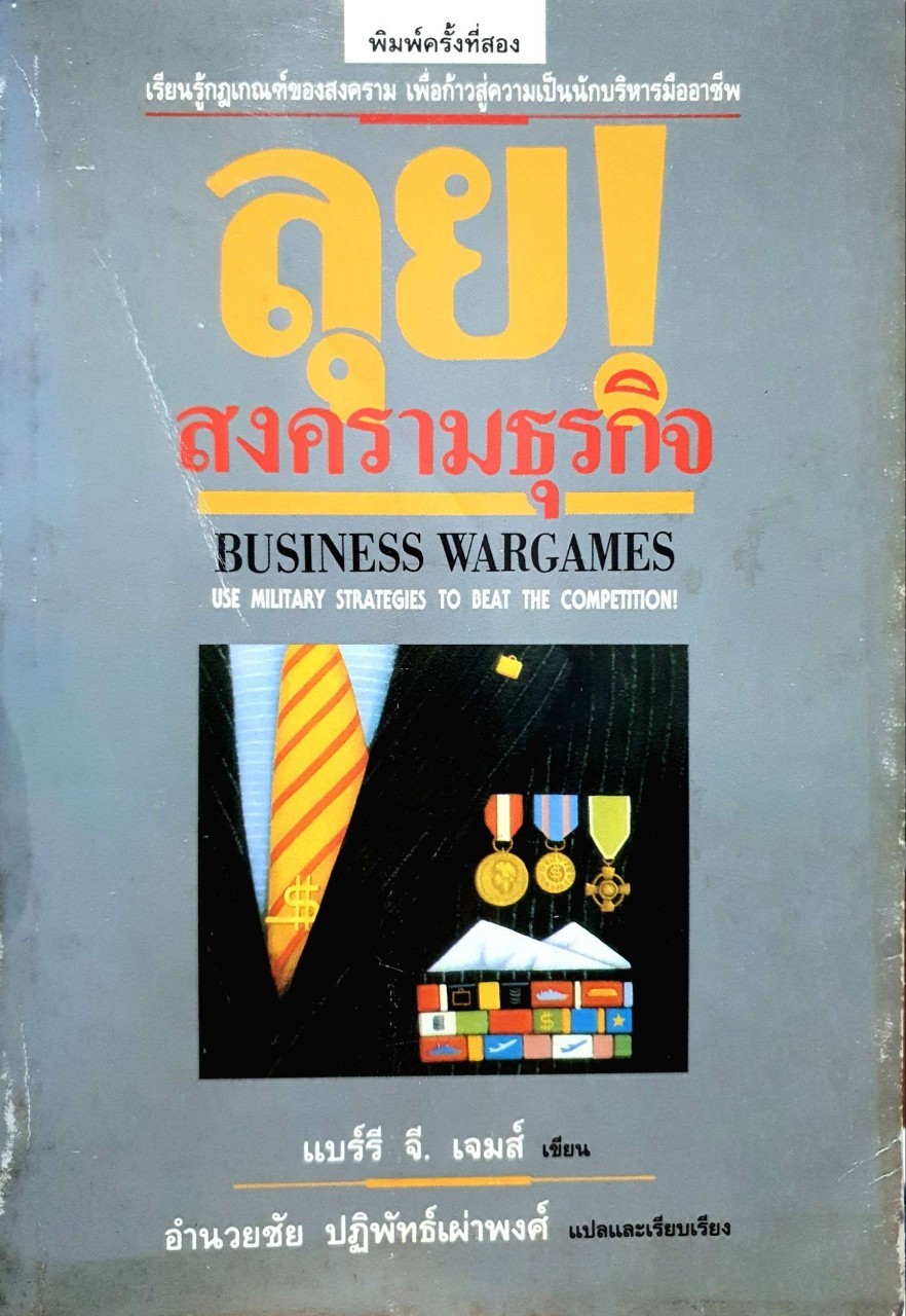ลุยสงครรมธุรกิจ : แบร์รี จี. เจมส์ , อำนวยชัย ปฏิพัทธ์เผ่าพงศ์