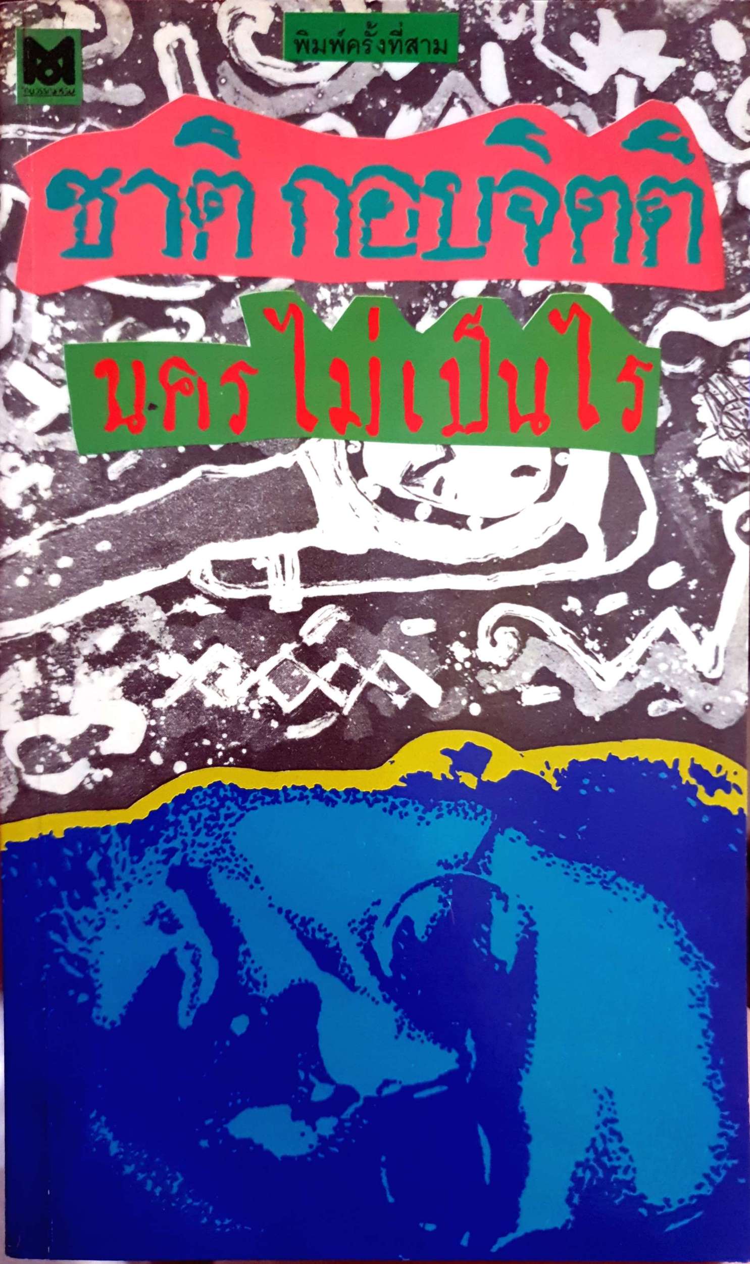 นคร ไม่เป็นไร / ชาติ กอบจิตติ