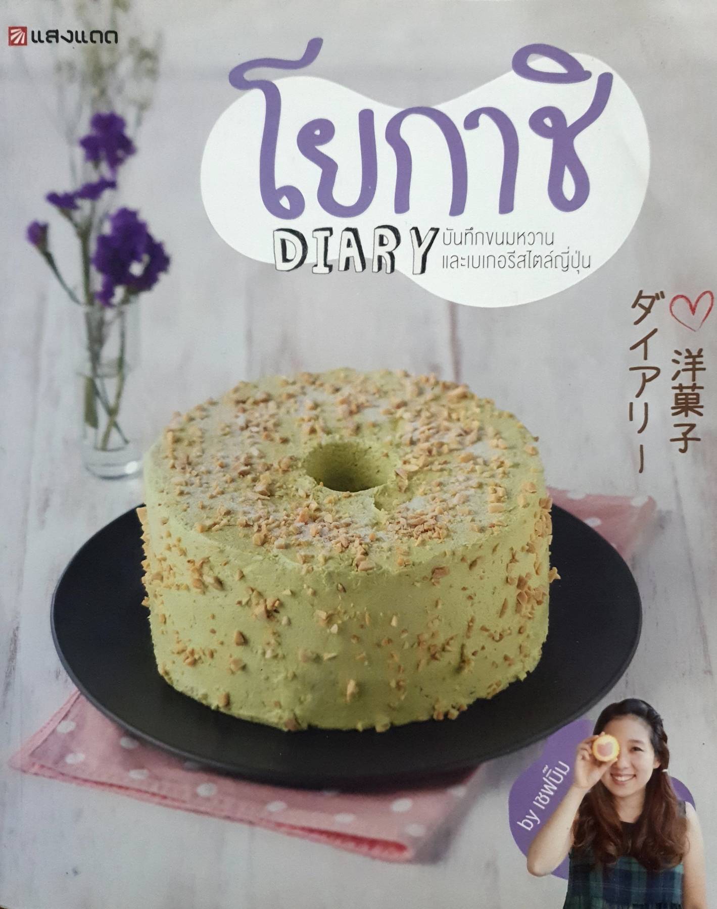โยกาชิ Diary บันทึกขนมหวาน เเละเบเกอรีสไตล์ญี่ปุ่น