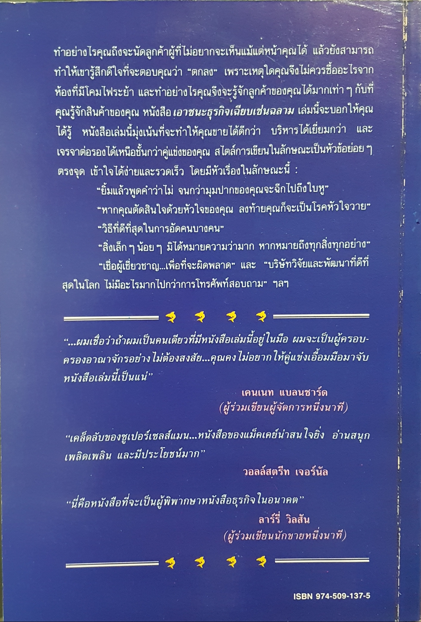 เอาชนะธุรกิจเฉียบเช่นฉลาม โดย ฮาร์วีย์ แม็คเคย์ เรียบเรียง เริงศักดิ์ ปานเจริญ