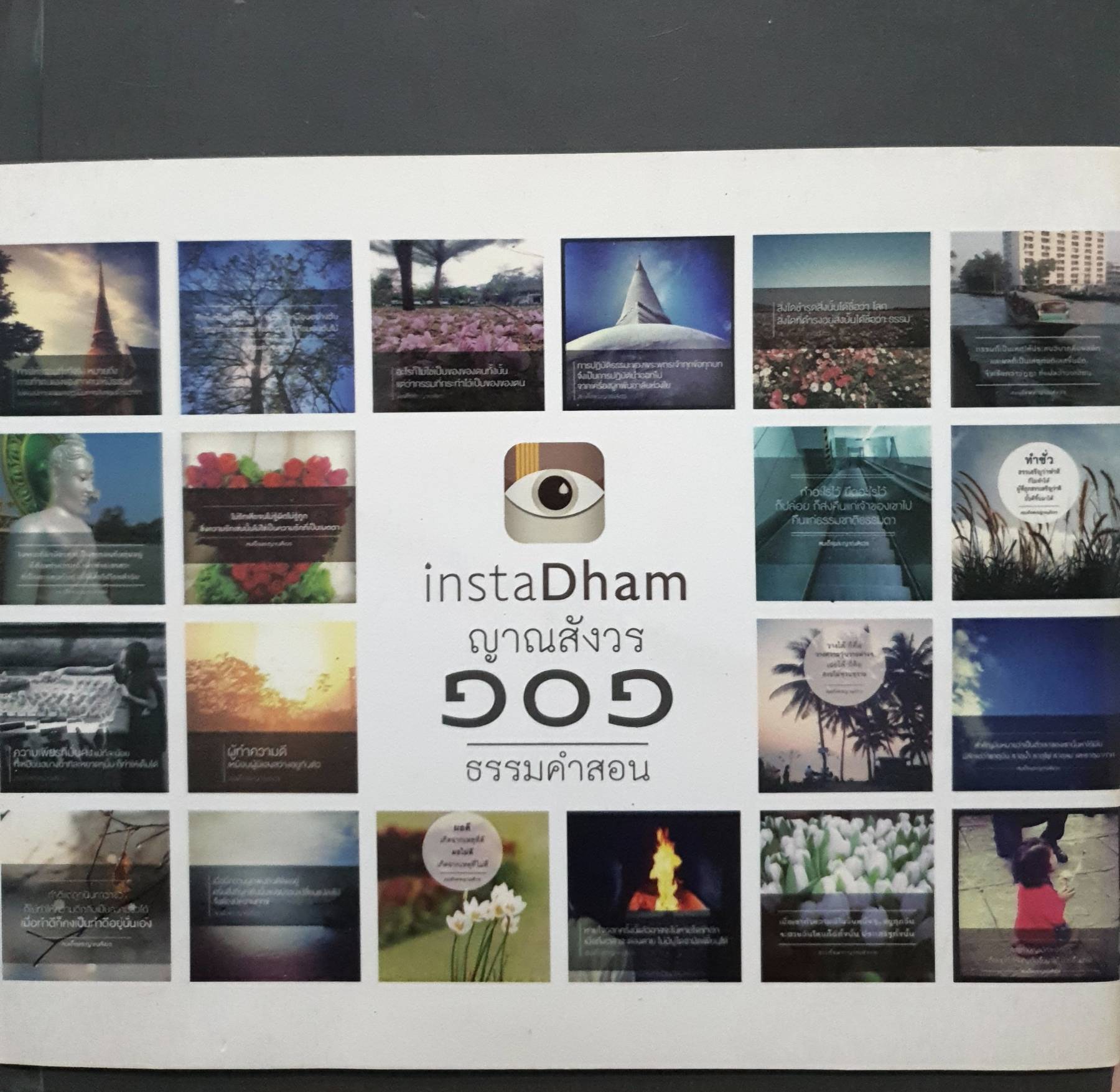 คำสอน Instadham ญาณสังวร 101 ธรรมคำสอน