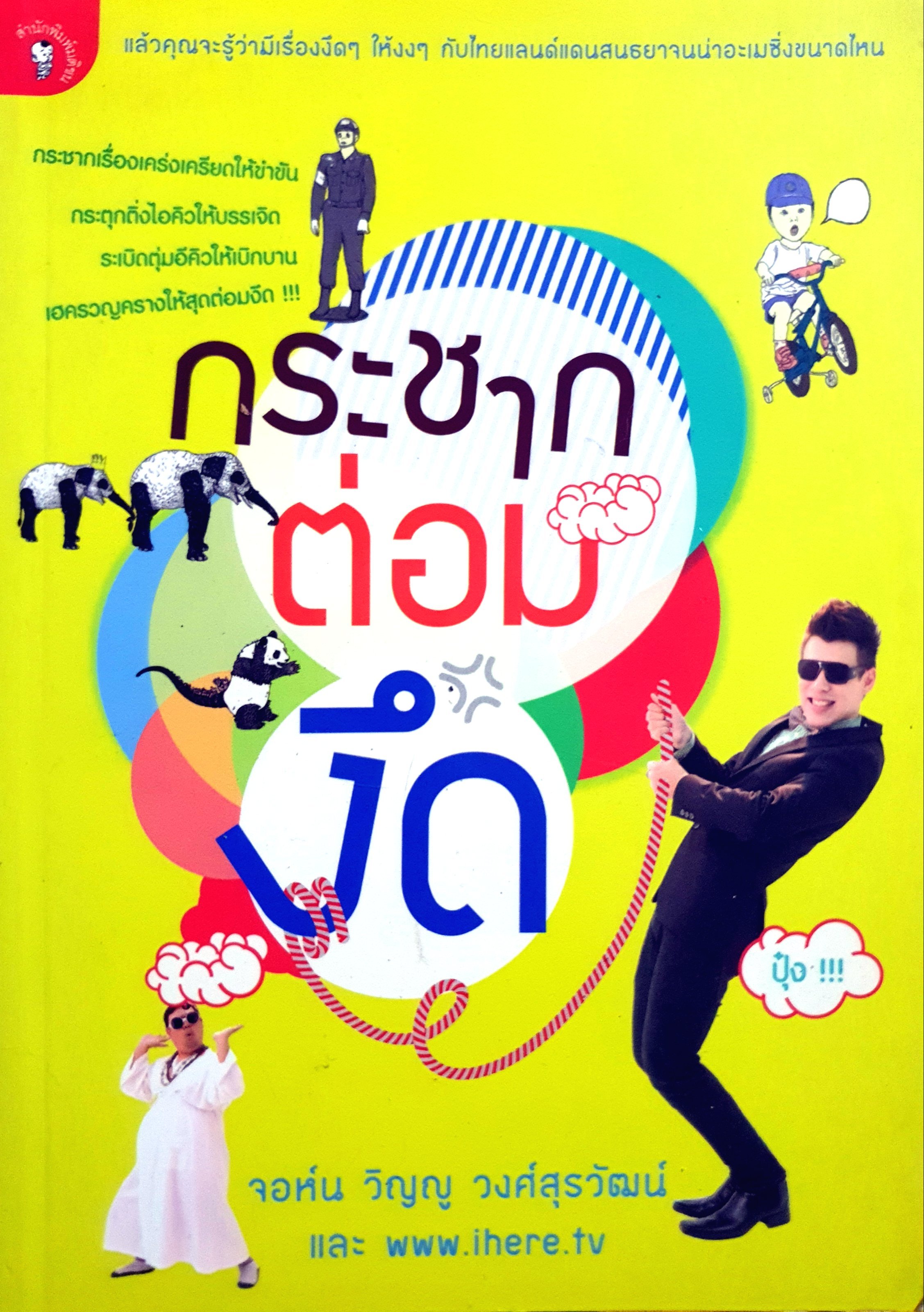 กระชากต่อมงึด กระชากเรื่องเคร่งเครียดให้ขำขัน กระตุกติ่งไอคิวให้บรรเจิด ระเบิดตุ่มอีคิวเบิกบาน เฮครวญครางให้สุดต่อมงึด !!!