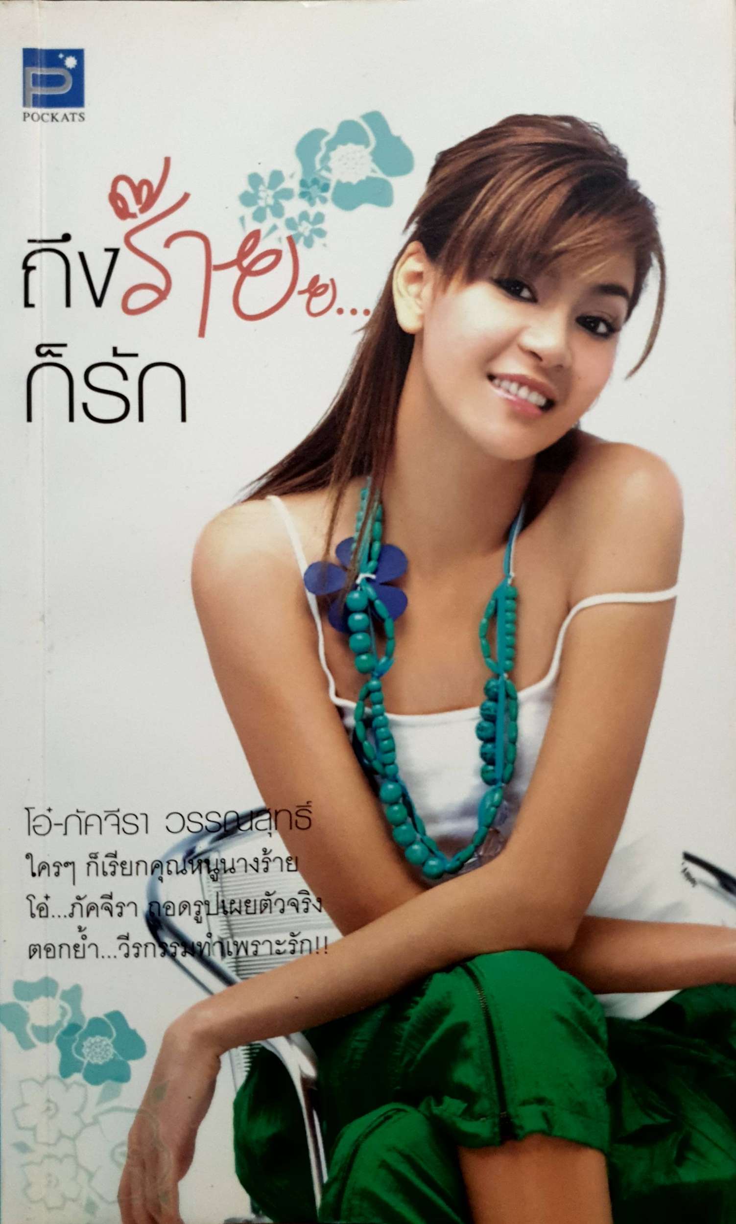 ถึงร้าย ก็รัก : โอ๋ ภัคจีรา
