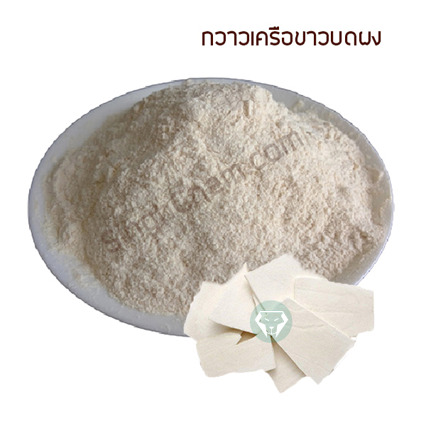 กวาวเครือขาวบดผง (Puraria Powder)