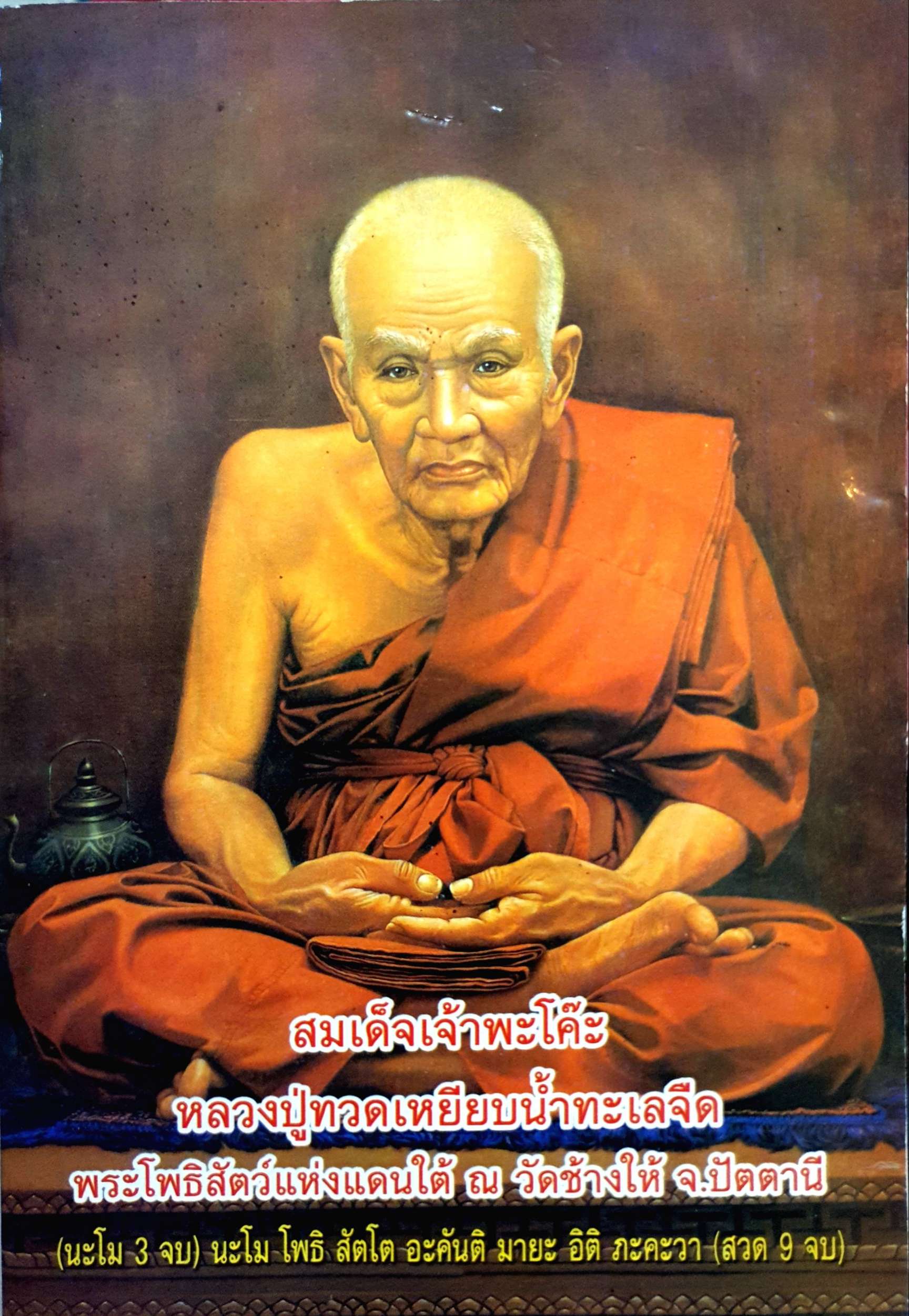 สมเด็จเจ้าพะโค๊ะ หลวงปู่ทวดเหยียบน้ำทะเลจืด พระโพธิสัตว์แห่งแดนใต้ ณ วัดช้างให้ จ.ปัตตานี