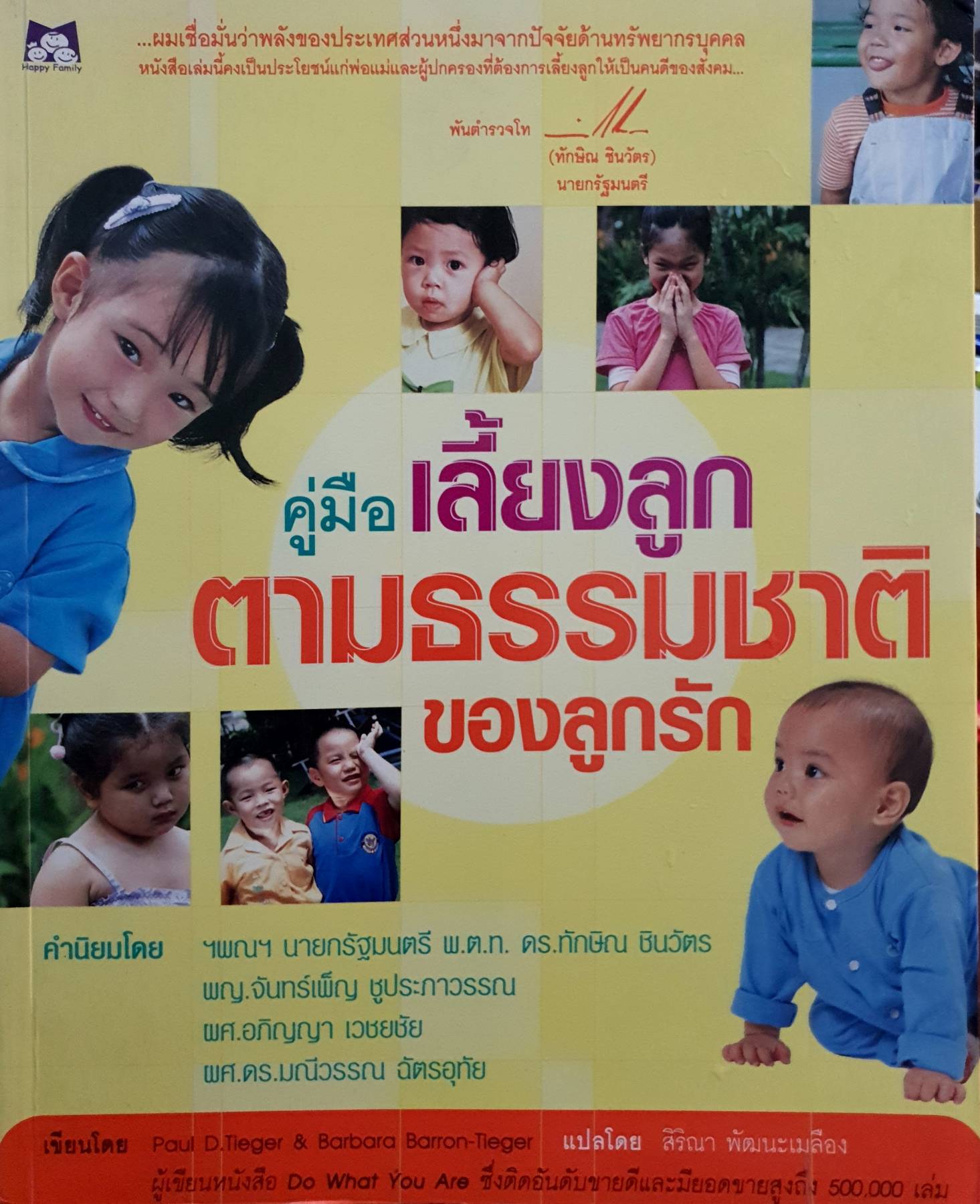 คู่มือเลี้ยงลูก ตามธรรมชาติของลูกรัก