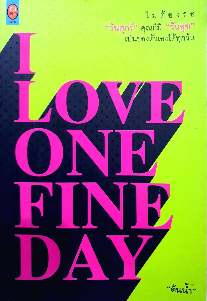 “I LOVE ONE FINE DAY “ : ต้นน้ำ