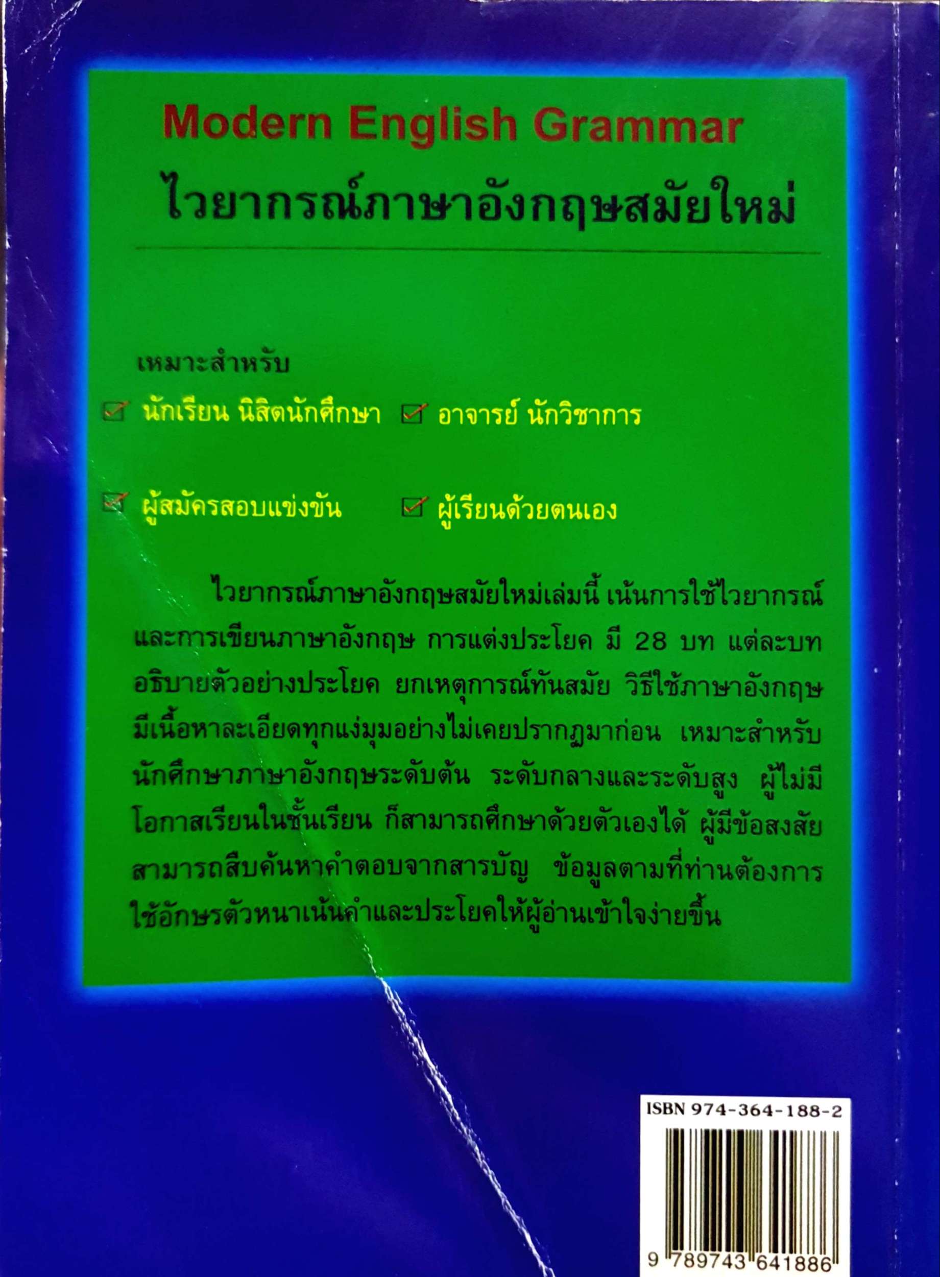 Modern English Grammar ไวยากรณ์ภาษาอังกฤษสมัยใหม่ ผศ.นิลรัตน์ กลิ่นจันทร์