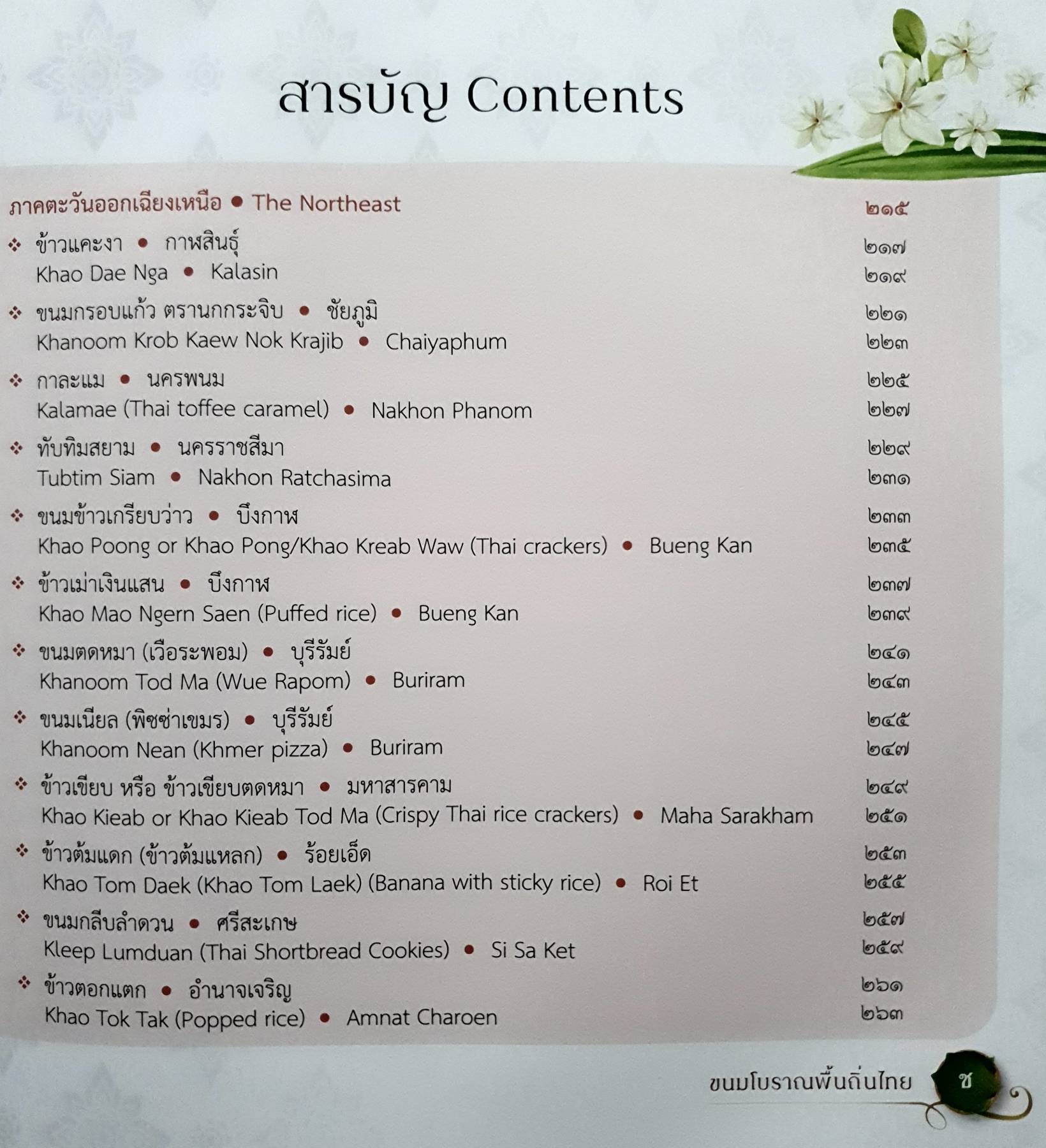 ขนมโบราณพื้นถิ่นไทย Traditional Thai Desserts