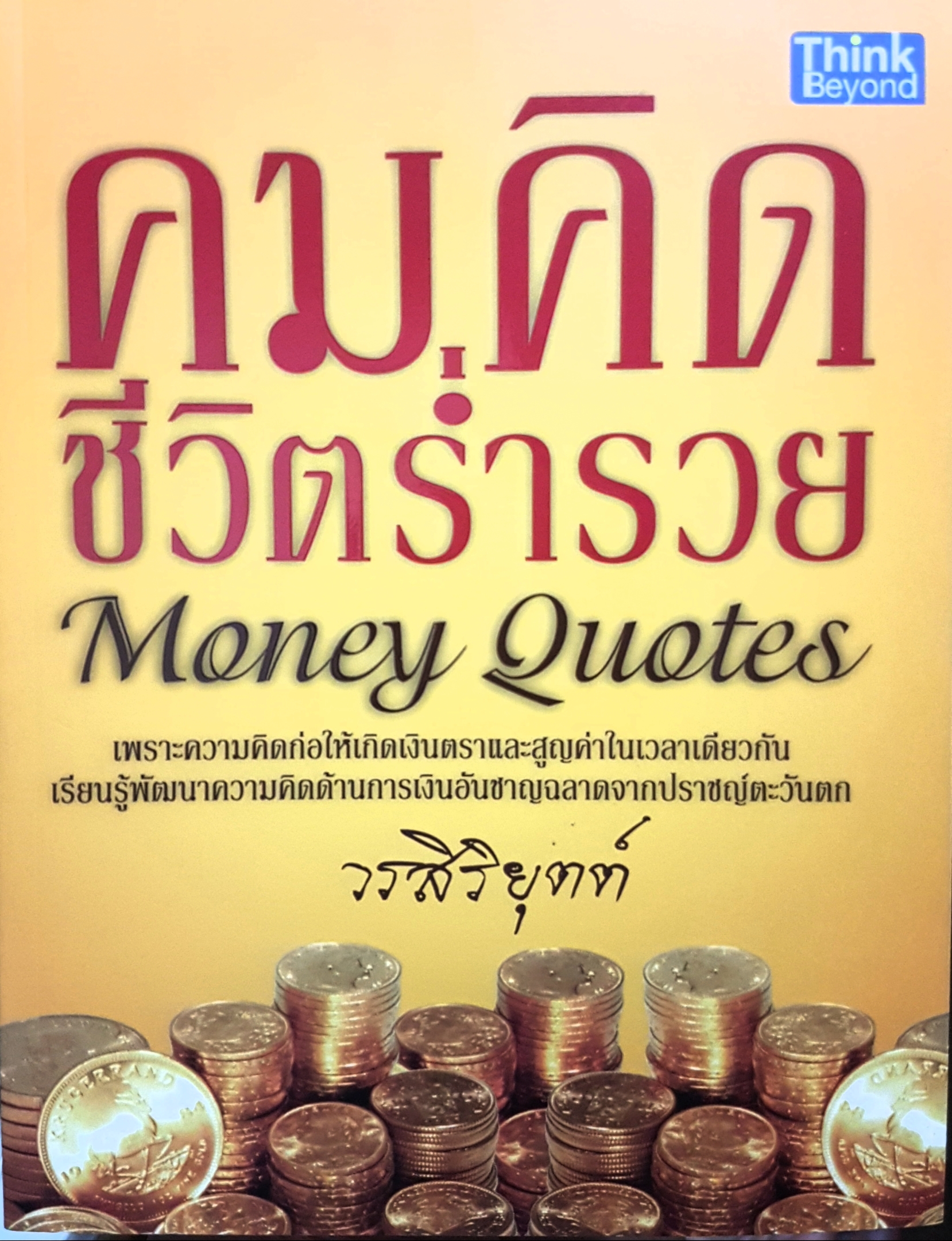 คมคิดชีวิตร่ำรวย Money Quotes เพราะความคิดก่อให้เกิดเงินตราและสูญค่าในเวลาเดียวกัน รู้พัฒนาความคิดด้านการเงินอันชาญฉลาดจากปราชญ์ตะวันตก