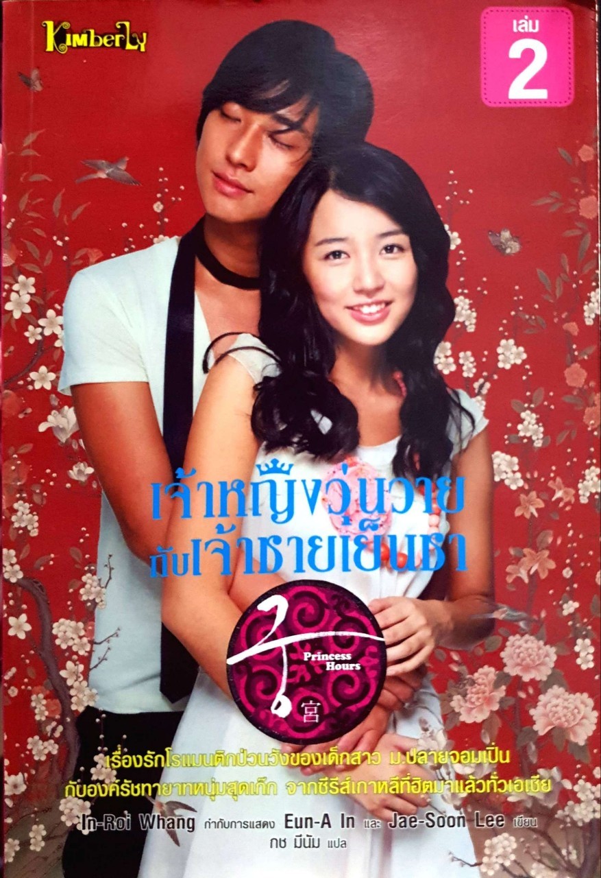 เจ้าหญิงวุ่นวายกับเจ้าชายเย็นชา เล่ม2