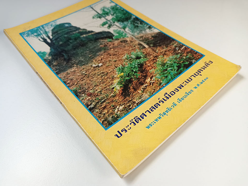 ประวัติศาสตร์เมืองพะเยายุคหลัง หนังสือ ประวัติศาสตร์ ประวัติศาสตร์ไทย พะเยา