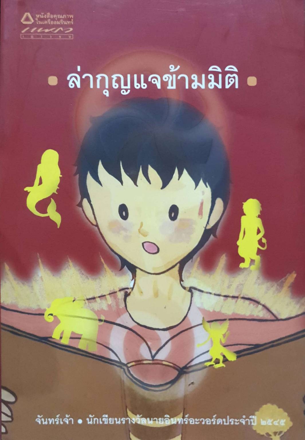 ล่ากุญแจข้ามมิติ