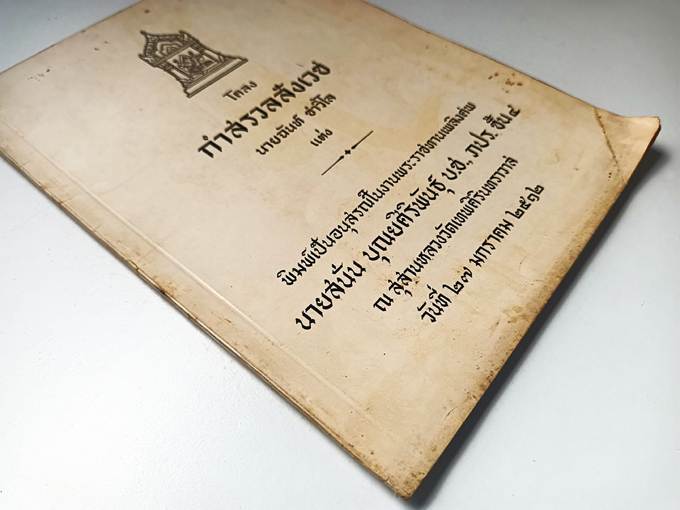 อนุสรณ์งานศพ นายสนั่น บุณยศิริพันธุ์ โคลงกำสรวลสังเวช นายฉันท์ ขำวิไล แต่ง หนังสือ