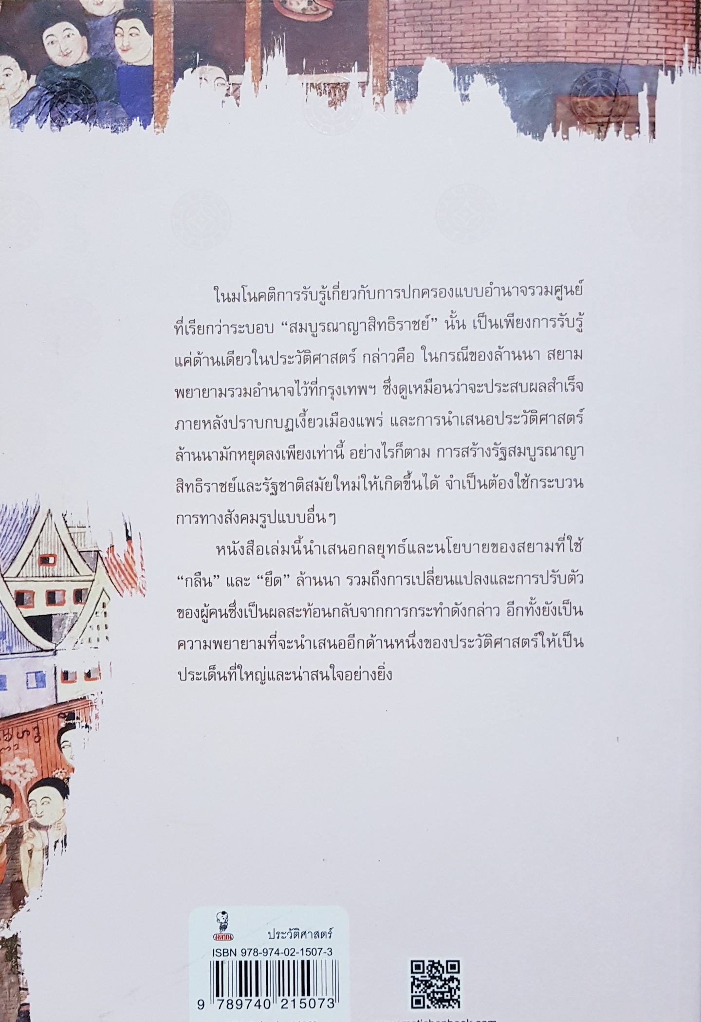 เปิดแผนยึดล้านนา ผศ.ดร.เนื้ออ่อน ขรัวทองเขียว
