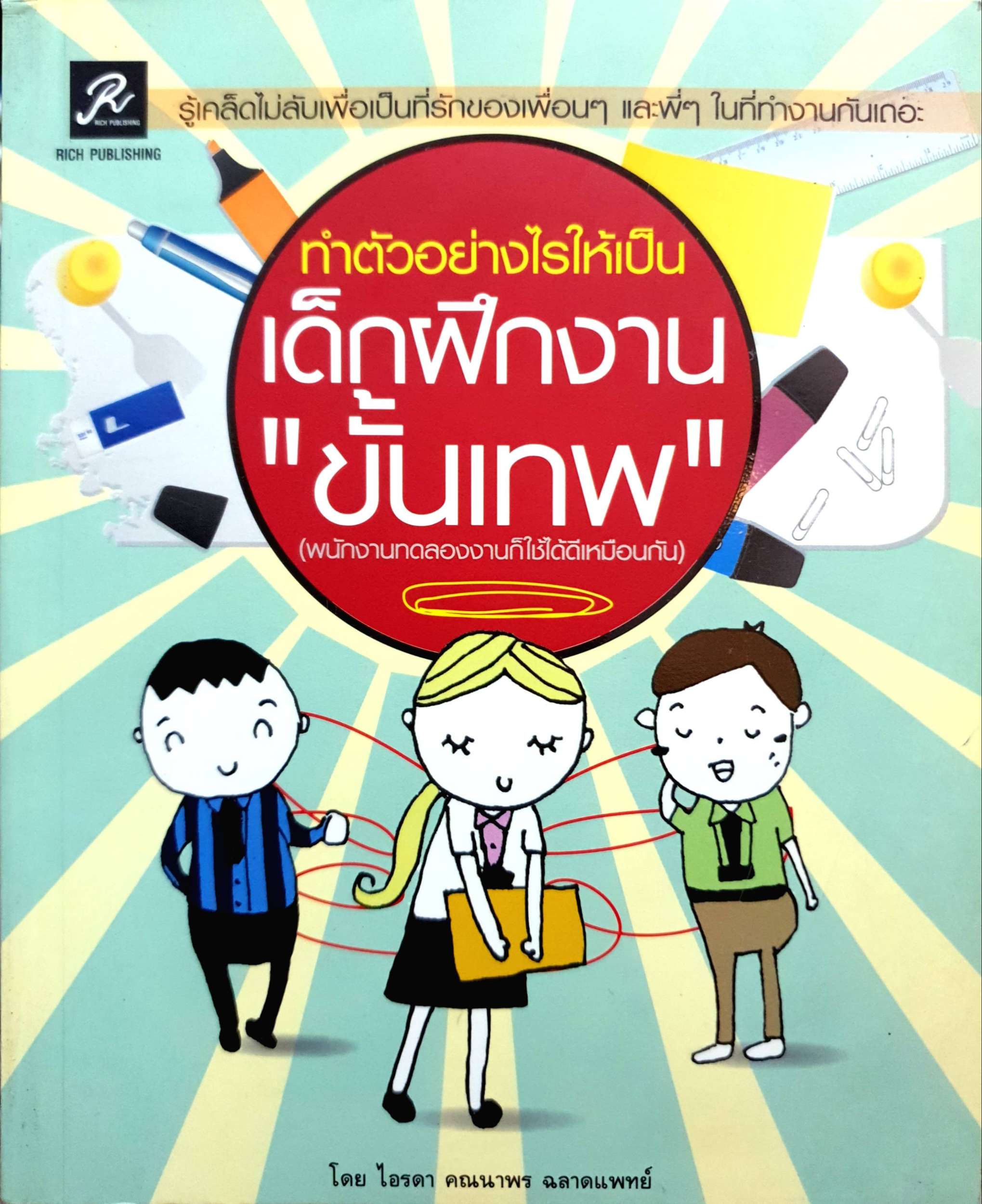 ทำอย่างไรให้เป็นเด็กฝึกงานขั้นเทพ โดย ไอรดา คณนาพร ฉลาดแพทย์