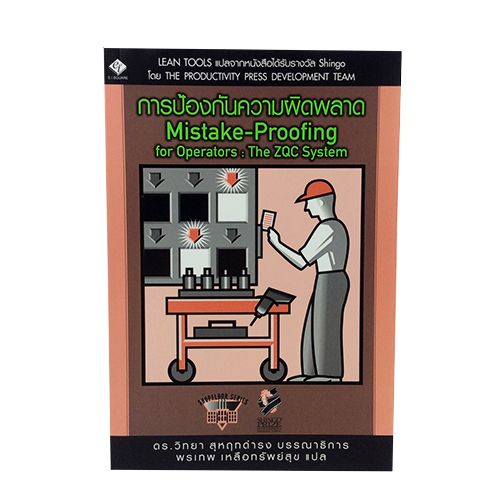 การป้องกันความผิดพลาด Mistake-Proofing Poka-Yoke LEAN TOOLS ควบคุมการผลิต หนังสือ บริหาร หนังสือ [คุ้มอักษรไทย]