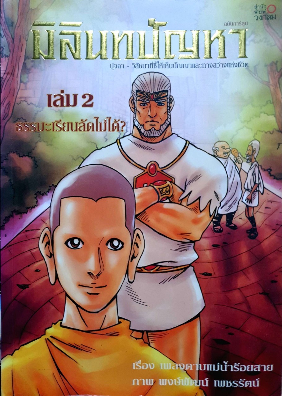 มิลินทปัญหา เล่ม 2 : เพลงดาบแม่น้ำร้อยสาย