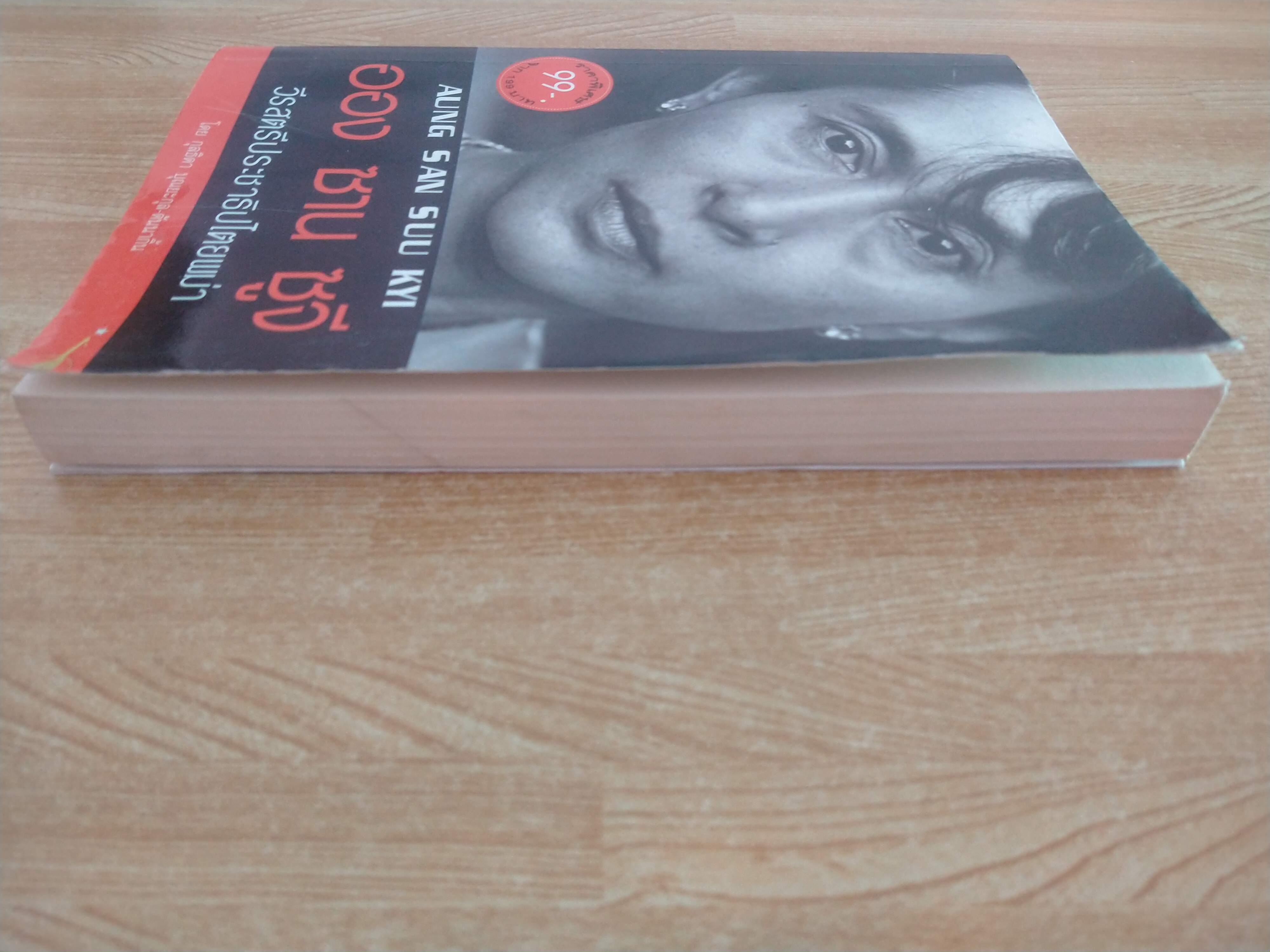 ออง ซาน ซูจี วีรสตรีประชาธิปไตยพม่า