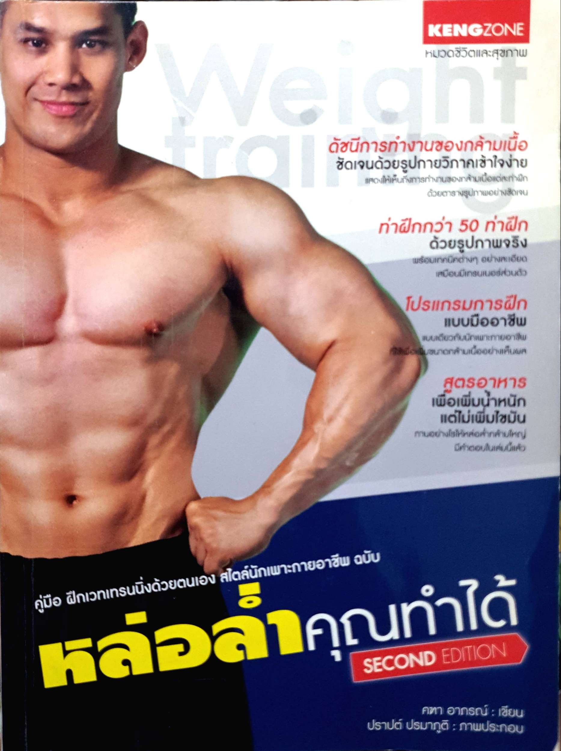 หล่อล่ำคุณทำได้ คู่มือฝึกเวทเทรนนิ่งด้วยตนเอง สไตล์นักเพาะกายอาชีพ