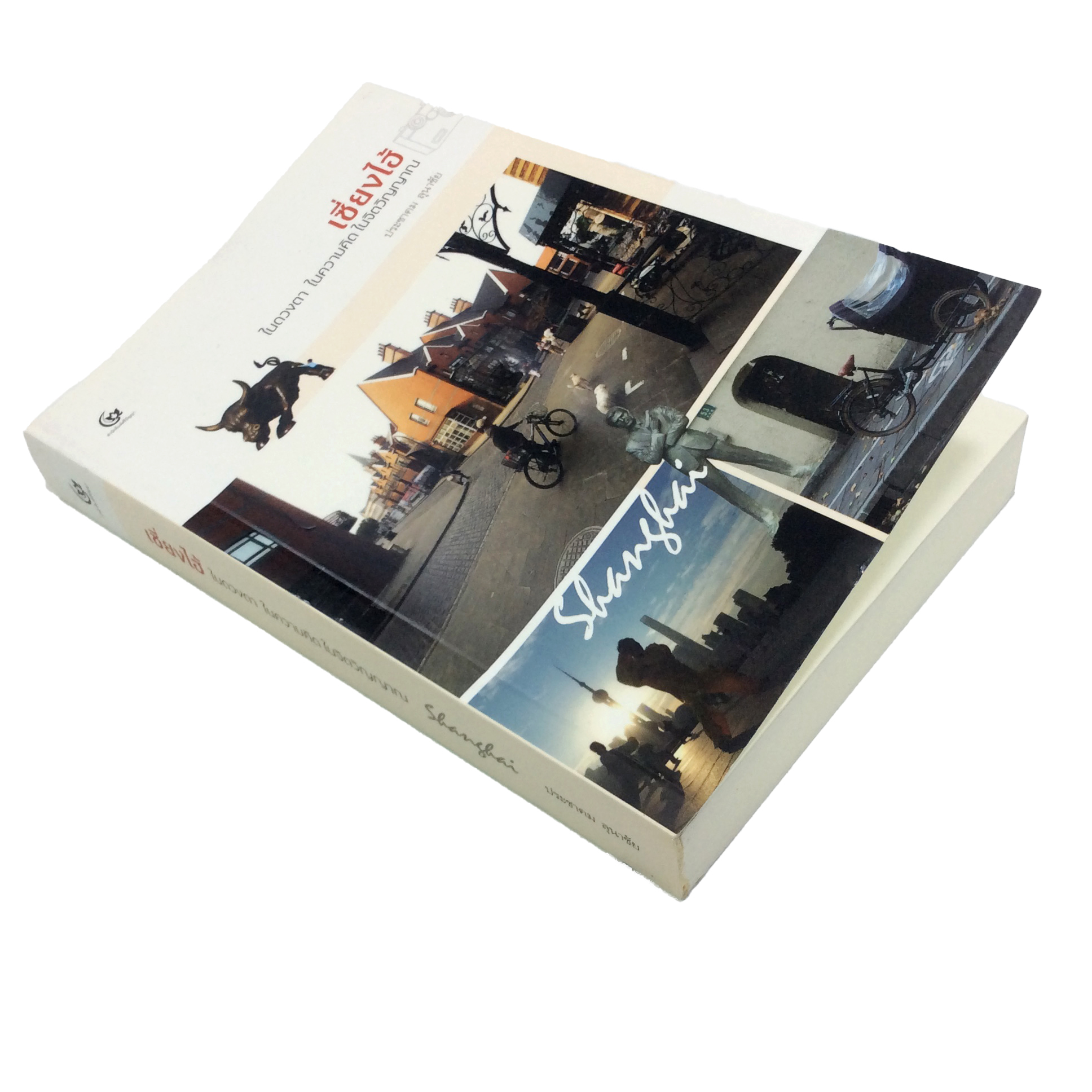 เซี่ยงไฮ้ ในดวงตา ในความคิด ในจิตวิญญาณ หนังสือ ภูมิประเทศ ท่องเทียว