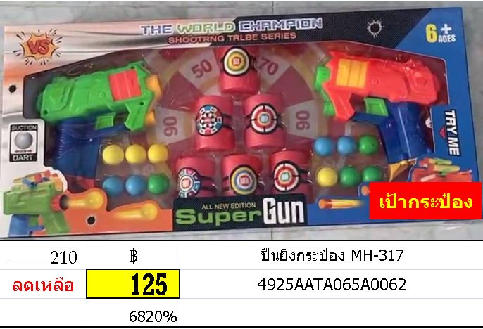 ปืนยิงกระป๋อง MH-317